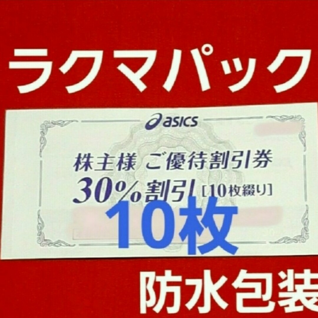 asics(アシックス)のasics  アシックス 株主優待  30%割引 10枚セット　クーポン10回分 チケットの優待券/割引券(ショッピング)の商品写真