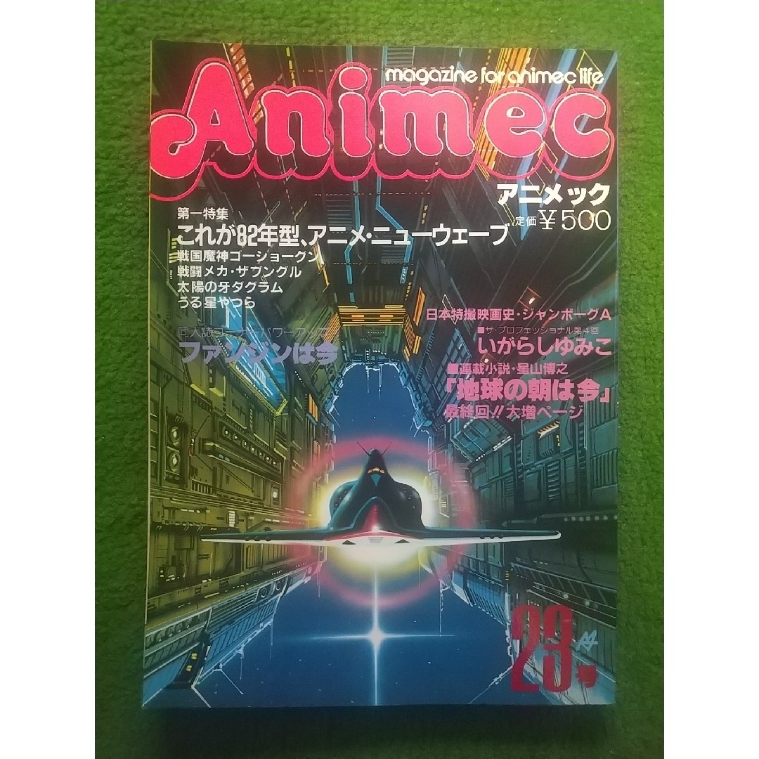 アニメック  23号     昭和57年4月発行    ラポート(株) エンタメ/ホビーの雑誌(アニメ)の商品写真