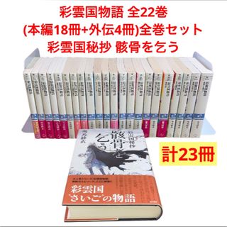 彩雲国物語 全22巻(本編18冊+外伝4冊)全巻セット　彩雲国秘抄 骸骨を乞う(文学/小説)