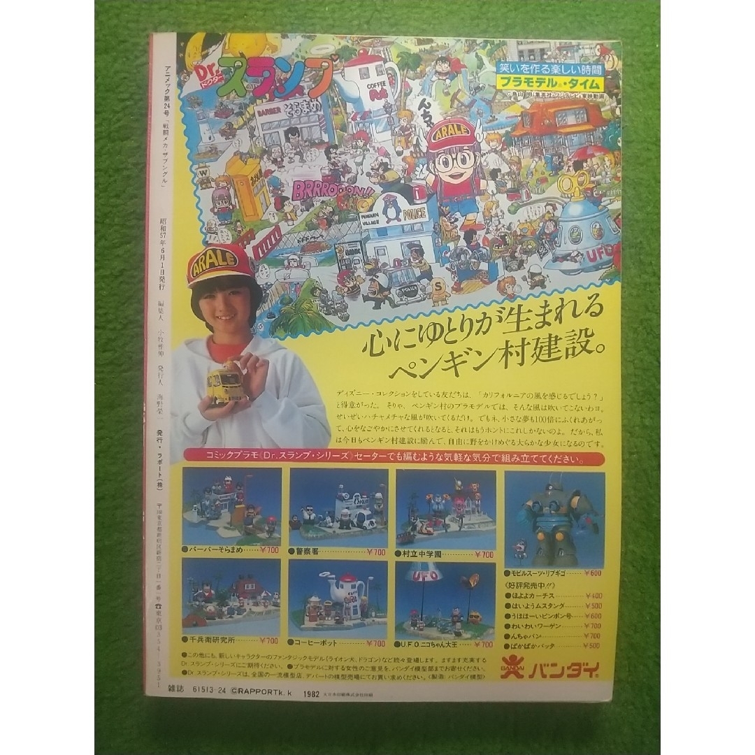 アニメック 24号    昭和57年6月発行    ラポート(株) エンタメ/ホビーの雑誌(アニメ)の商品写真