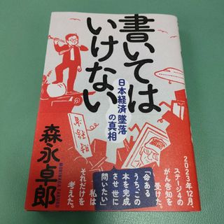 書いてはいけない(文学/小説)