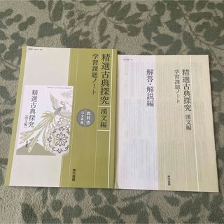 精選古典探求 漢文編 学習課題ノート、解答・解説編(語学/参考書)