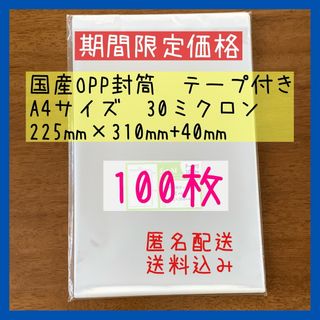 《数量・期間限定》国産OPP透明袋テープ付き　A4サイズ　100枚(ラッピング/包装)