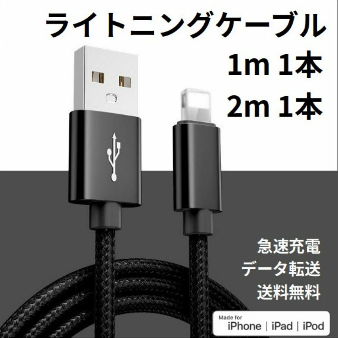 ライトニングケーブル iPhone充電コード 1m 1本 2m 1本 スマホ/家電/カメラのスマホアクセサリー(その他)の商品写真