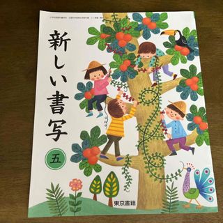 トウキョウショセキ(東京書籍)の新しい書写 五(語学/参考書)