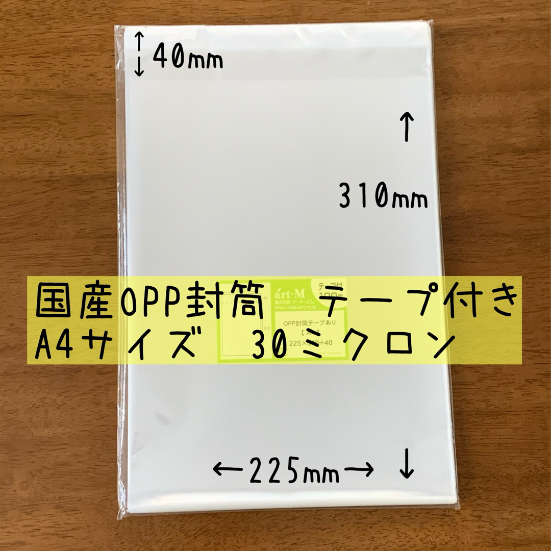 《数量・期間限定》国産OPP透明袋テープ付き　A4サイズ　100枚 インテリア/住まい/日用品のオフィス用品(ラッピング/包装)の商品写真