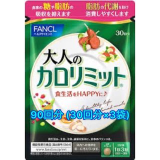 ファンケル(FANCL)のファンケル 大人のカロリミット 90回分 (30回分×3袋)(アミノ酸)