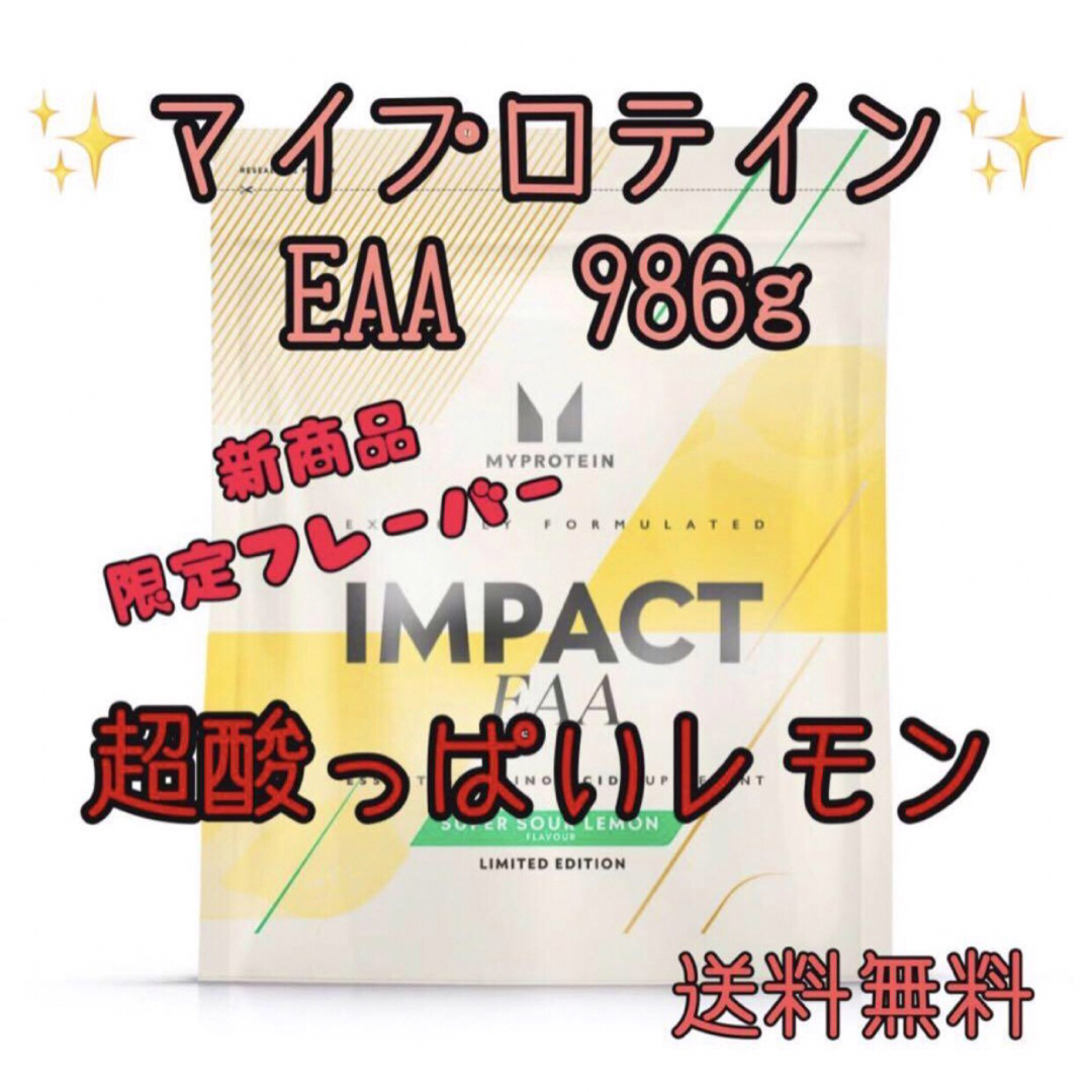 MYPROTEIN(マイプロテイン)のマイプロテイン　EAA 超酸っぱいレモン　986g 食品/飲料/酒の健康食品(プロテイン)の商品写真