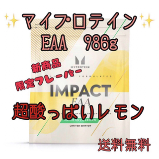 マイプロテイン　EAA 超酸っぱいレモン　986g