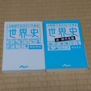 ２時間でおさらいできる世界史(その他)