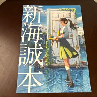 新海誠本　すずめの戸締り　入場者特典(その他)