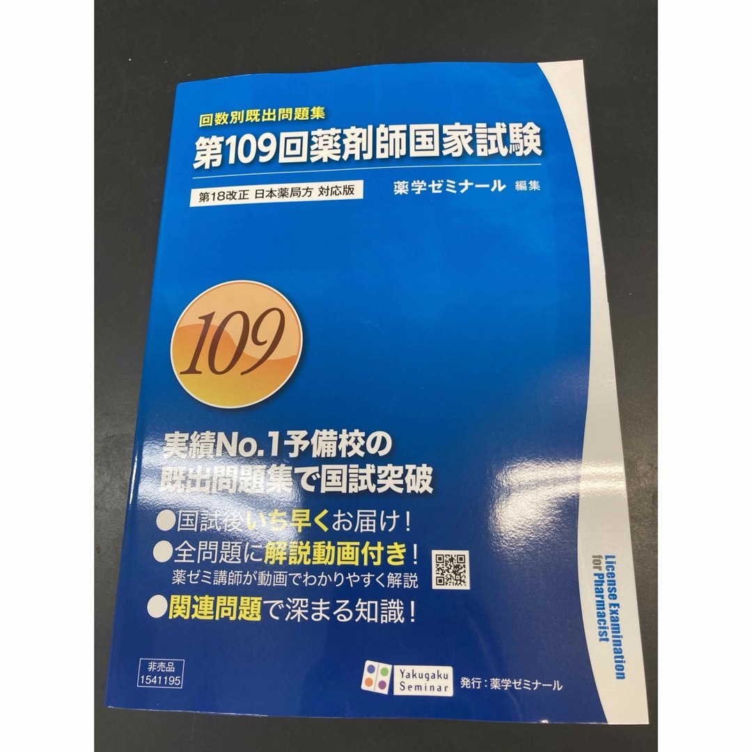 回数別既出問題集　109回　薬剤師国家試験　解答解説　新品　値下げ不可 エンタメ/ホビーの本(資格/検定)の商品写真