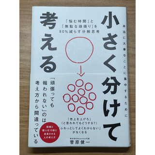 小さく分けて考える : 「悩む時間」と「無駄な頑張り」を80%減らす分解思考