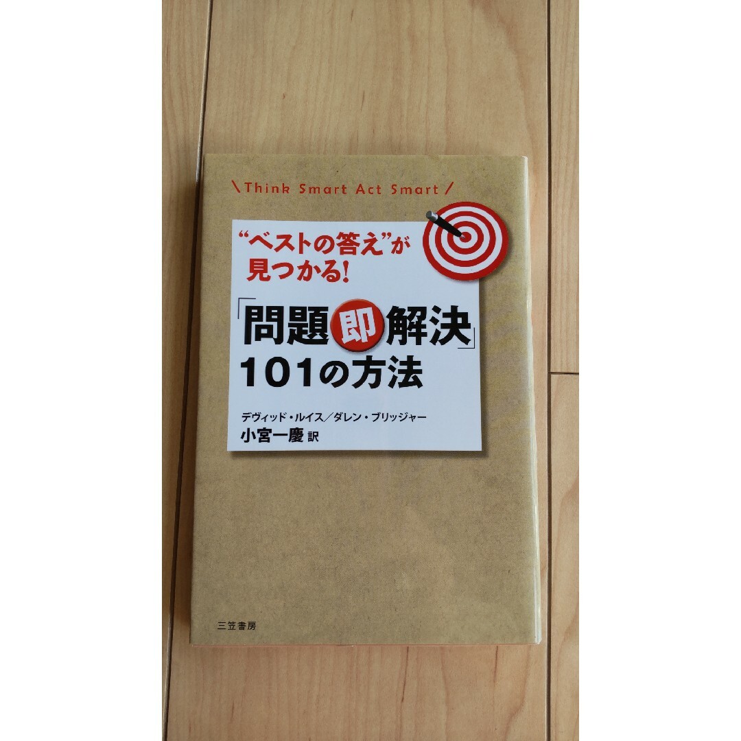 「問題即解決」１０１の方法 エンタメ/ホビーの本(その他)の商品写真