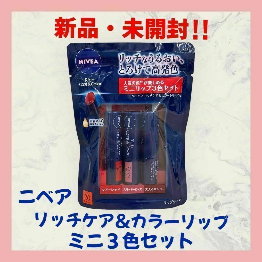 【新品・未開封】 NIVEA ニベア リッチケア＆カラーリップ ミニ3色セット コスメ/美容のベースメイク/化粧品(リップライナー)の商品写真