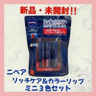 【新品・未開封】 NIVEA ニベア リッチケア＆カラーリップ ミニ3色セット