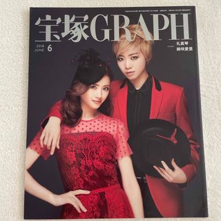 宝塚 GRAPH (グラフ) 2018年 06月号 [雑誌]