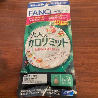 ファンケル(FANCL)のファンケル 大人のカロリミット 40回分 120粒(その他)