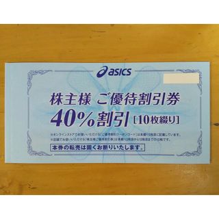 アシックス(asics)のアシックス 株主優待券 40%割引 10枚 (クーポンコードなし)(ショッピング)