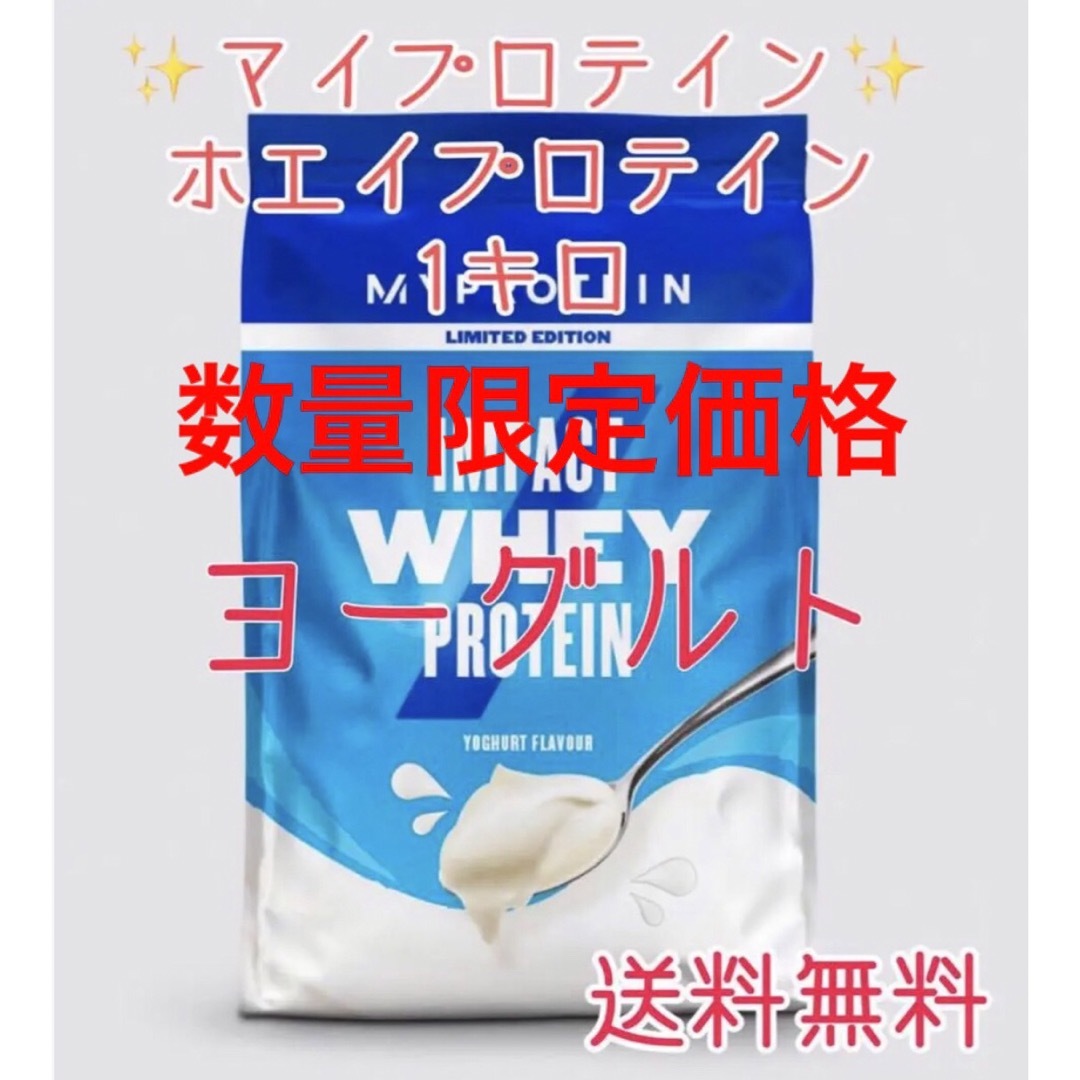 MYPROTEIN(マイプロテイン)のマイプロテイン ホエイプロテイン1キロ 1kg ヨーグルト 食品/飲料/酒の健康食品(プロテイン)の商品写真