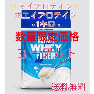 マイプロテイン(MYPROTEIN)のマイプロテイン ホエイプロテイン1キロ 1kg ヨーグルト(プロテイン)