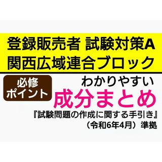 関西広域連合ブロック試験対策A 成分まとめ 登録販売者テキスト