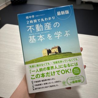 ２時間で丸わかり不動産の基本を学ぶ(ビジネス/経済)