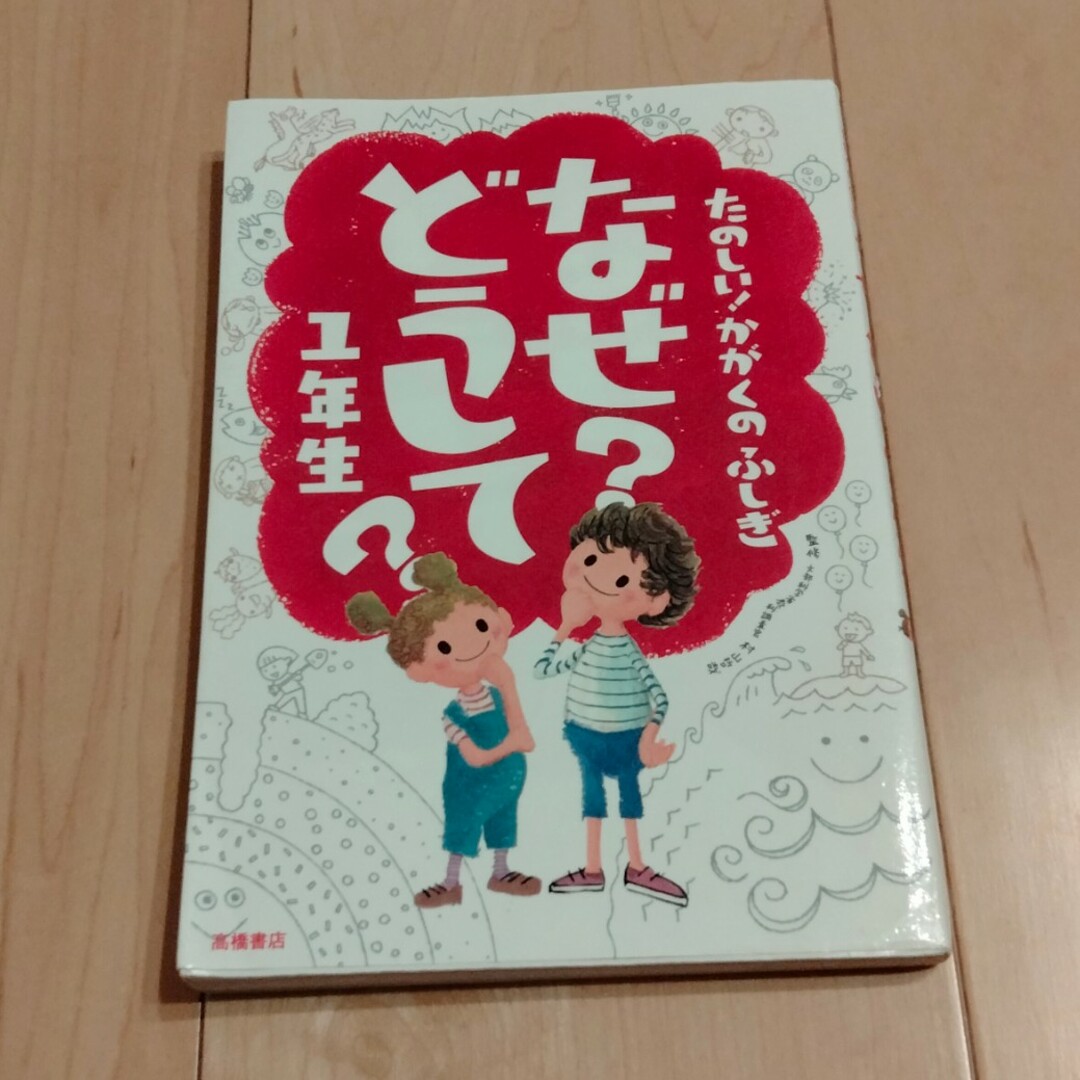 たのしい! かがくのふしぎ なぜ?どうして? 1年生 (楽しく学べるシリーズ) エンタメ/ホビーの本(絵本/児童書)の商品写真