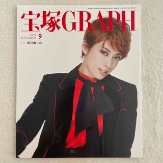 タカラヅカ(宝塚)の宝塚 GRAPH (グラフ) 2018年 09月号 [雑誌](音楽/芸能)