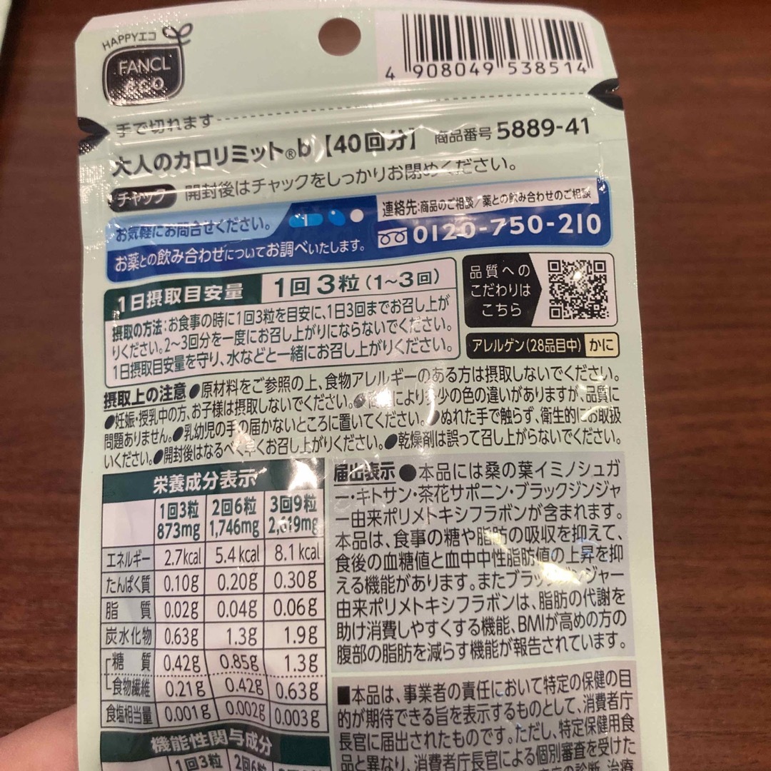 FANCL(ファンケル)のファンケル 大人のカロリミット 40回分 120粒 食品/飲料/酒の健康食品(その他)の商品写真