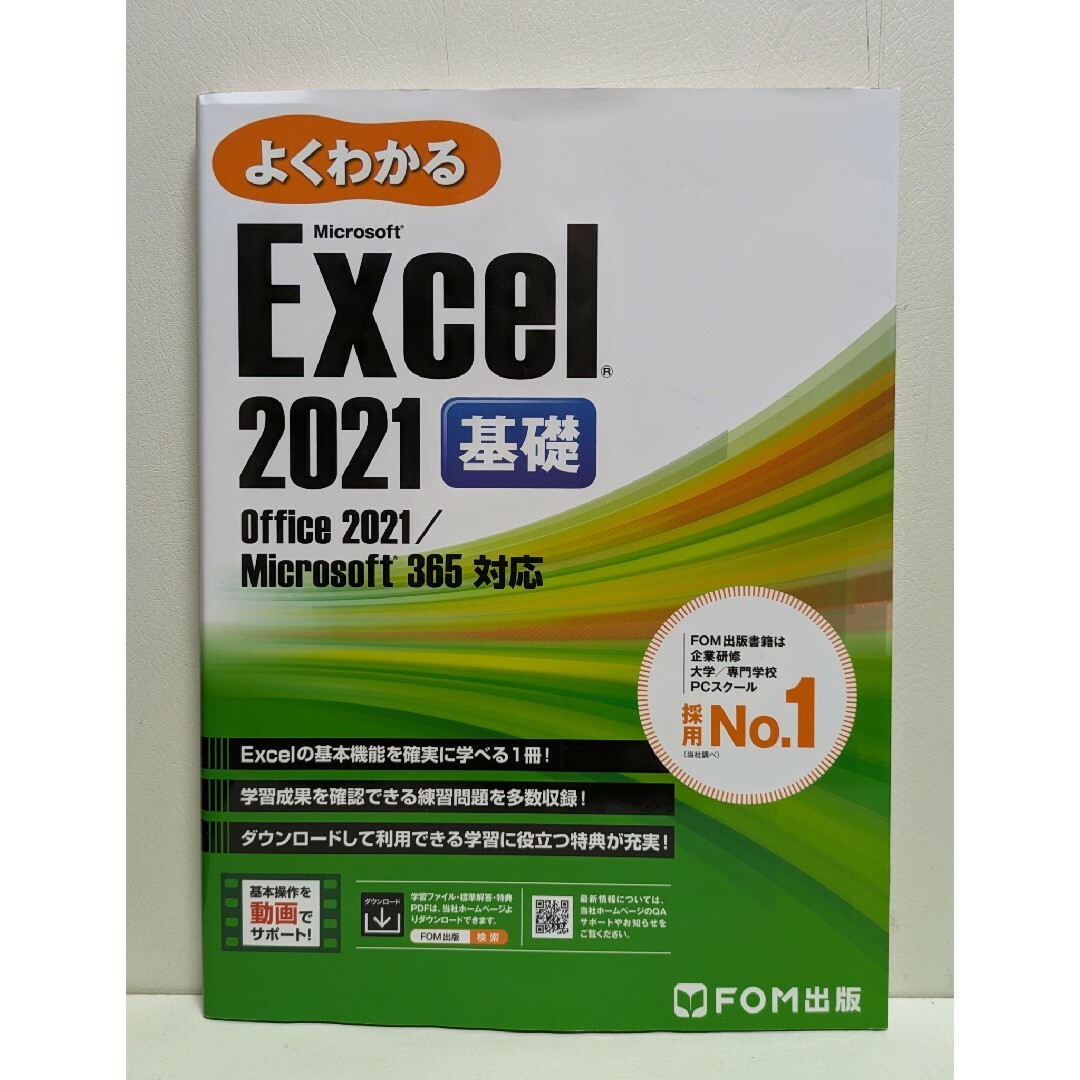 よくわかる Excel 2021 基礎 エンタメ/ホビーの本(コンピュータ/IT)の商品写真