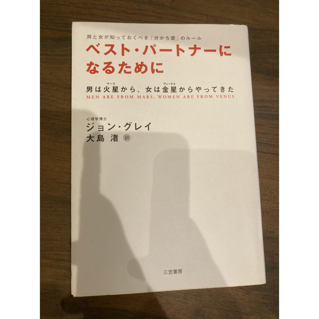 ベスト・パ－トナ－になるために エンタメ/ホビーの本(ノンフィクション/教養)の商品写真