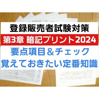 登録販売者 第3章  要点項目＆チェック  第3章 暗記プリント2024(語学/参考書)