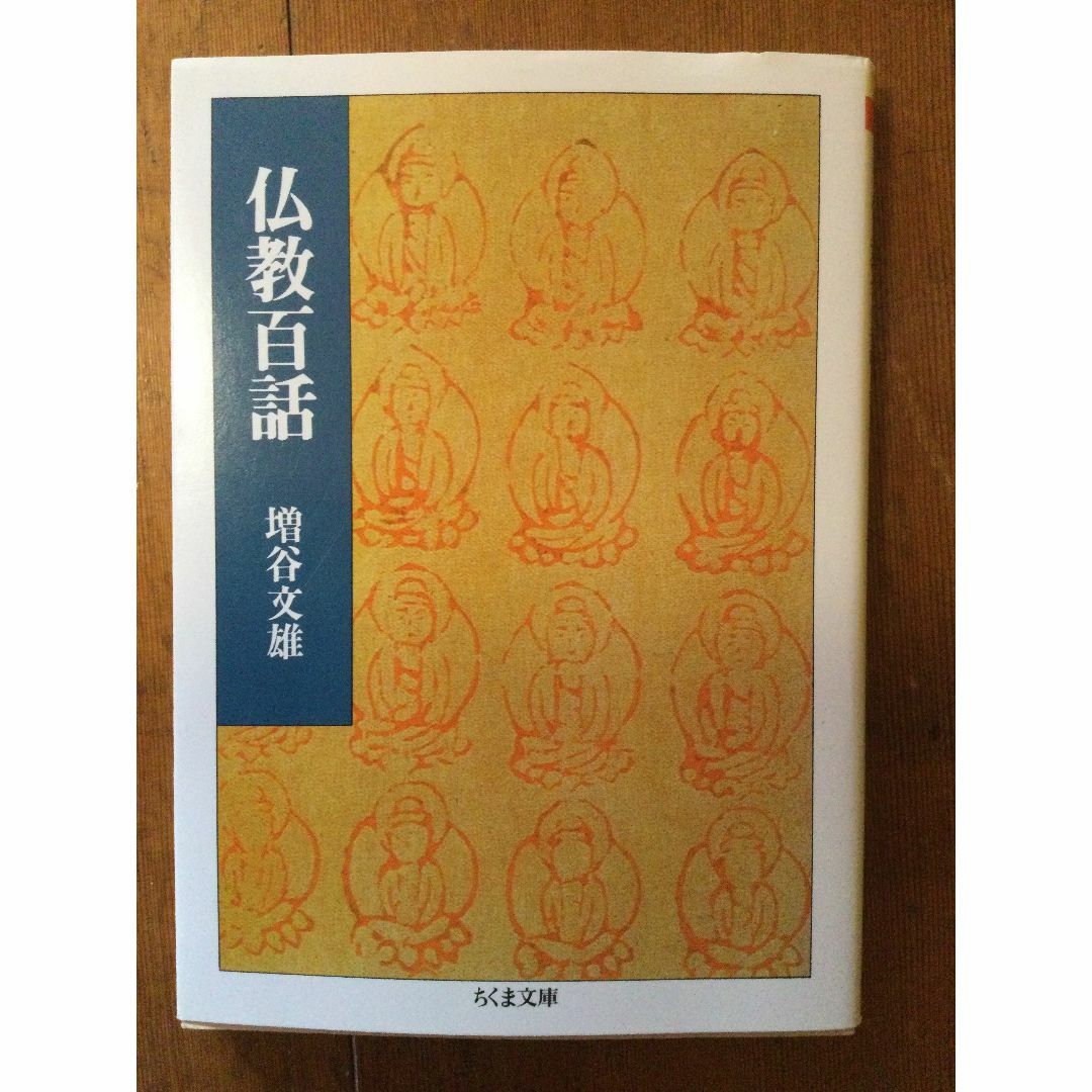 仏教百話 ちくま文庫 増谷文雄 エンタメ/ホビーの本(人文/社会)の商品写真