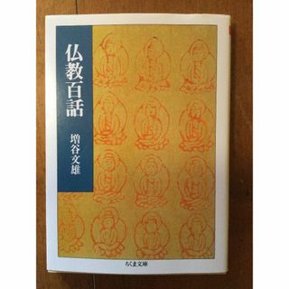 仏教百話 ちくま文庫 増谷文雄