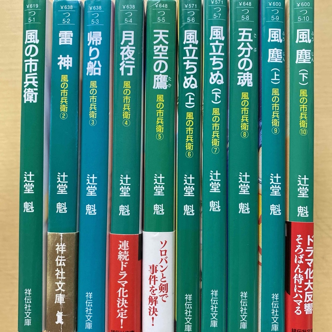 辻堂魁　風の市兵衛　壱部　第一集（第一巻〜第十巻）　十冊セット　祥伝社文庫 エンタメ/ホビーの本(文学/小説)の商品写真