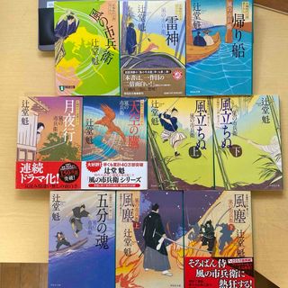 辻堂魁　風の市兵衛　壱部　第一集（第一巻〜第十巻）　十冊セット　祥伝社文庫(文学/小説)