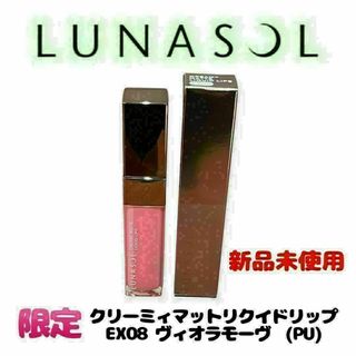 LUNASOL - 【新品未使用】限定 ルナソル クリーミィマットリクイドリップス EX08(PU)