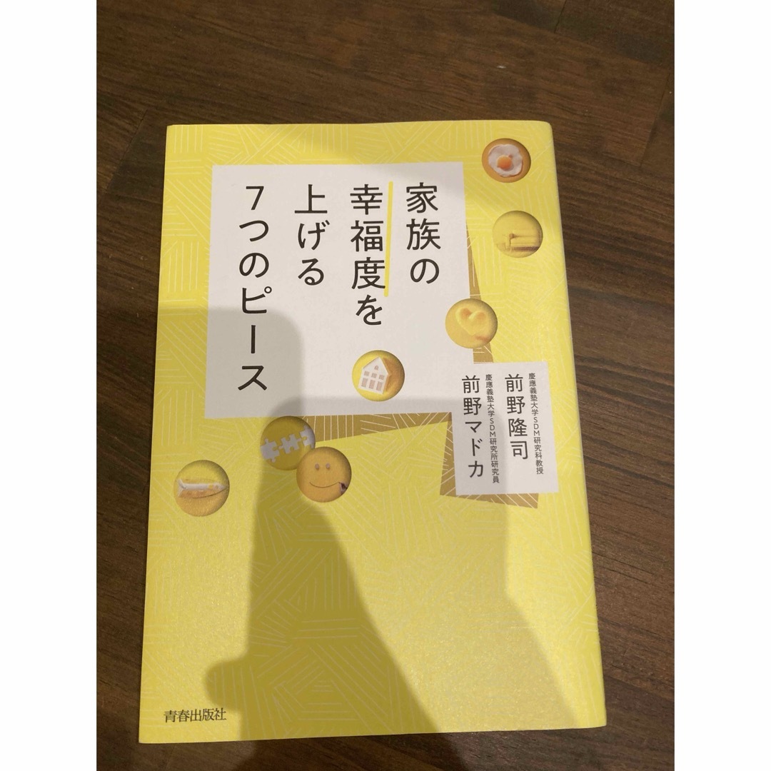 家族の幸福度を上げる７つのピース エンタメ/ホビーの本(文学/小説)の商品写真