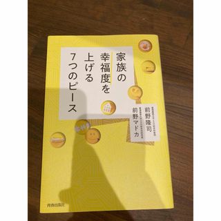 家族の幸福度を上げる７つのピース(文学/小説)