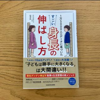 １万５０００人のデータに基づいた　すごい身長の伸ばし方(健康/医学)