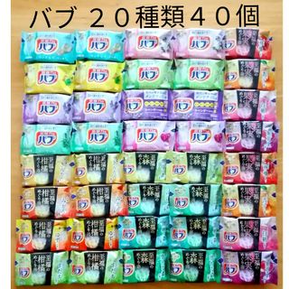 カオウ(花王)の★ 全てバブ  20種類★ 入浴剤　バブ　透明湯　合計40個(入浴剤/バスソルト)