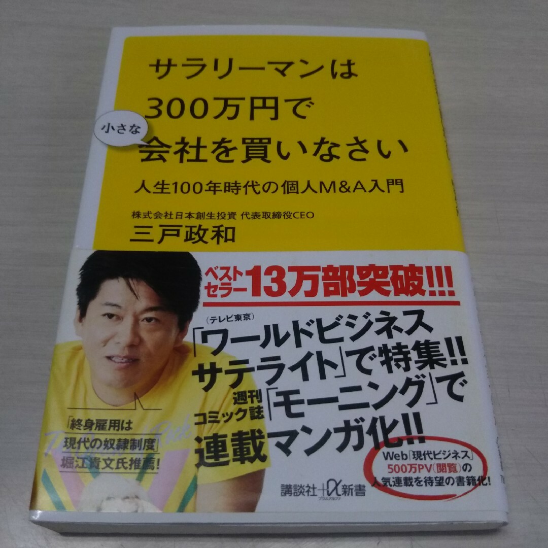 サラリーマンは３００万円で小さな会社を買いなさい エンタメ/ホビーの本(その他)の商品写真