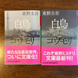 白鳥とコウモリ　上・下 2冊(文学/小説)