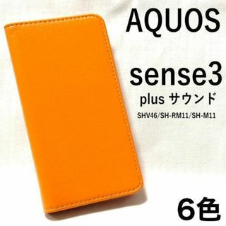 ✅AQUOS sense3 plus SHV4 カラーレザー手帳型ケース(Androidケース)