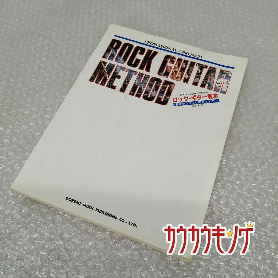 ロックギター教本 基礎テクニック完全マスター 光井靖 楽器のスコア/楽譜(その他)の商品写真