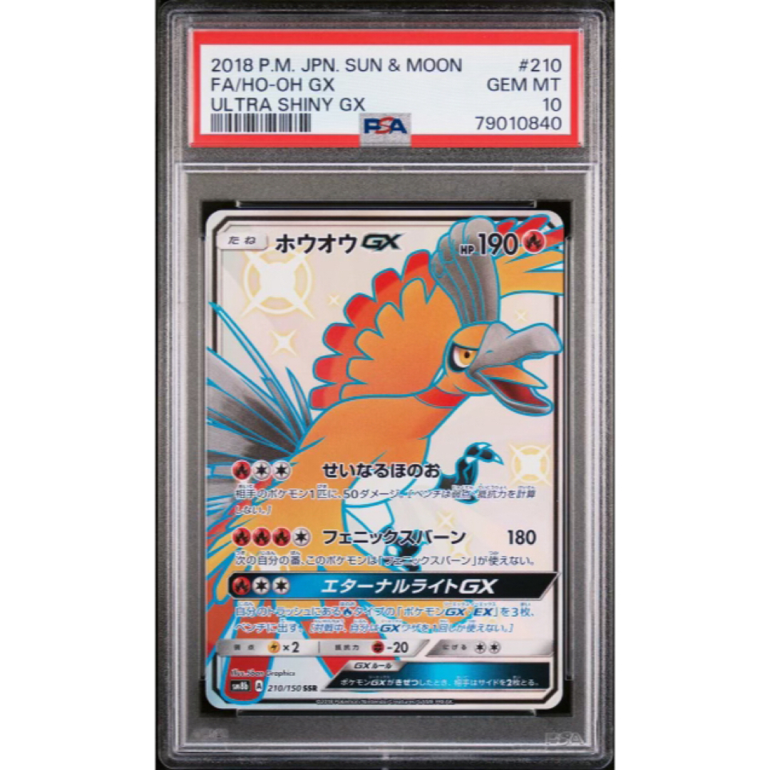 ポケモン(ポケモン)の【極美品】PSA10 ホウオウGX SSR エンタメ/ホビーのトレーディングカード(シングルカード)の商品写真