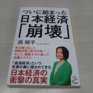 ついに始まった日本経済「崩壊」(その他)