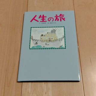 人生の旅 (ぜんにち出版) 内尾政明、堀田ひろみ(絵本/児童書)