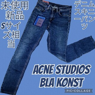 未使用♥新品♥Acne Studios♥Bla Konst♥デニム♥スキニー♥青